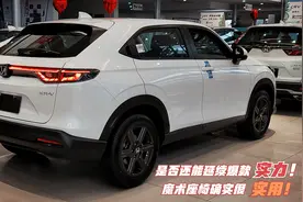 依旧是降维打击！本田最便宜的SUV，油耗低颜值高 空间搬家没压力