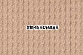 数据分析常见问题解答【转载】视频封面