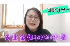享受4050优惠政策的时候可以领取失业金吗？符合条件的赶紧去申请视频封面