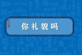 你礼貌吗：该梗出自周深在某节目里吐槽歌手耿斯汉
