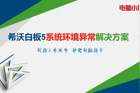 希沃白板5系统环境异常解决方案