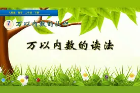 二年级下册数学《万以内数的读法》，坐在家里，学好数的读法
