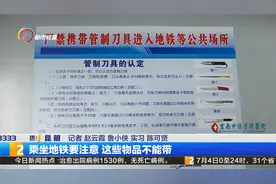 乘坐地铁要注意 这些物品不能带