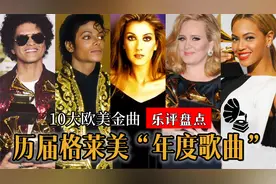 历届格莱美的“年度歌曲”！欧美音乐巅峰盛典，十大金曲响彻全球
