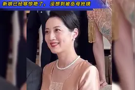 新娘已经够惊艳了， 没想到被岳母抢镜，一家人颜值太高视频封面