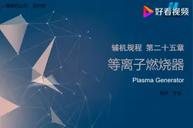 等离子点火系统