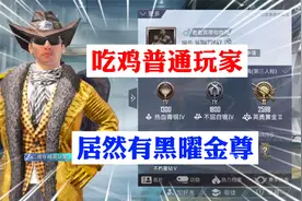 吃鸡普通玩家 居然有黑曜金尊！