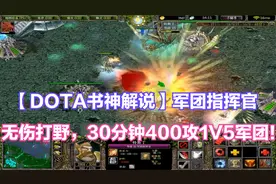 【DOTA书神解说】军团指挥官，无伤打野，30分钟400攻1V5军团！