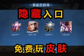 王者S28前的4个隐藏入口，白拿4个皮肤碎片，还能免费玩90款皮肤视频封面