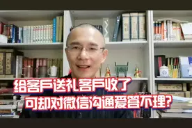 给客户送礼客户收了，可和客户微信沟通时客户却爱答不理？1020