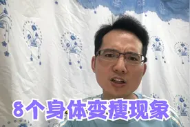 身体变瘦的8个现象你有吗，出现3个说明你正在变瘦