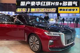 新车丨售价近120万，带你们感受下，国产豪华红旗H9+多霸气视频封面