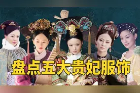 盘点五大贵妃服饰！华妃豪华，高晞月娇俏，她们的衣服有啥区别？