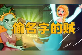 《偷名字的贼》儿童故事大全，童话故事，儿童睡前故事，动画故事