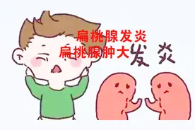 扁桃体炎，扁桃体肿大，怎么办？按摩扁桃腺反射区！视频封面
