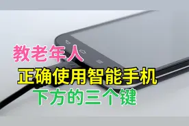 教老年人，怎样正确使用手机下方的三个按键？学会了太方便了