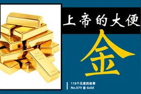 金：万众喜欢的上帝大便，没有什么人能离开它