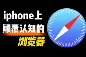 iphone上最强的浏览器，颠覆你对手机浏览器的认知视频封面
