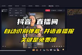 抖音直播间 智能识别语音播报 挺好玩的而且还是免费使用~