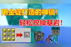 我的世界泰坦生存5:消耗大量金锭打造的神镐！轻松挖掉基岩视频封面
