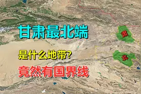 甘肃最北端，是什么地带？竟与国外接壤视频封面