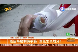 饭店吊扇割伤手筋  责任怎么划分？