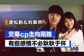 谭松韵&刘昊然：荧幕cp走向陌路，有些感情不必耿耿于怀视频封面