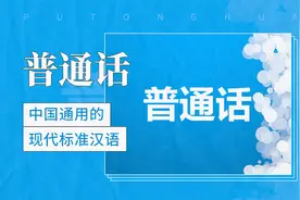 中国通用的现代标准汉语——普通话视频封面