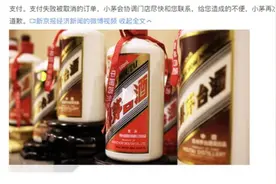 i茅台App致歉：支付通道拥堵致订单取消，会协调门店尽快联系