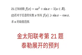 高三数学，金太阳联考第21题，泰勒展开的预判