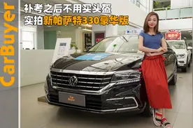 补考之后不用买头盔，实拍新帕萨特330豪华版视频封面