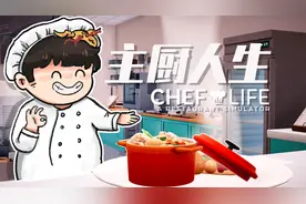 我的餐厅，美味又良心丨Chef Life  试玩