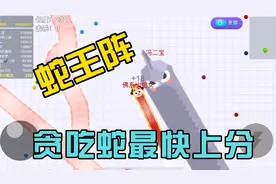 至今无人知道的贪吃蛇上分阵法，简直是上分神速！