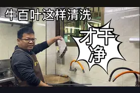 牛百叶人人都爱吃，就是清洗太困难，大厨教你一招，先收藏了