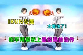 汤姆巡查：吃鸡上线IKUN专属舞蹈动作！一比一还原，太魔性了