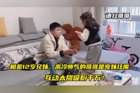 相差12岁兄妹，高冷帅气的哥哥是宠妹狂魔，高颜值吸粉千万 ！视频封面