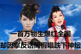 21岁成名，24岁走出国门，萨顶顶32岁因“拿反话筒假唱”跌下神坛视频封面