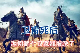 为啥卫青死后，卫家就被汉武帝满门抄斩，原因实在令人痛惜