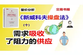 《新威科夫操盘法》（十）需求吸收了阻力的供应|交易书籍视频封面
