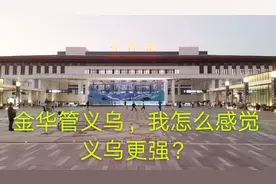 金华没机场，义乌有国际机场，义乌怎么还归金华管？