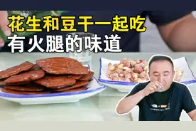 文坛大怪杰金圣叹说，花生豆干一起吃有火腿味道，买采石茶干试试视频封面