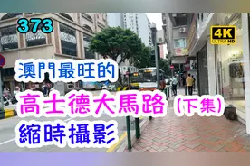 澳門最熱鬧的：高士德大馬路 (下集)｜澳門｜縮時攝影｜4K