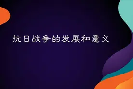 高考历史重要考点，抗日战争的发展和意义，高考真题解析