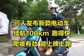 可人发布新款电摩C500，续航100km，跑得快，能上牌上路视频封面