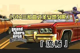 SWITCH新游《GTA三部曲 重置圣安地列斯》-有上学时的味道