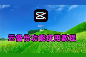 剪映云备份功能使用教程，非常实用一个功能一看就明白了