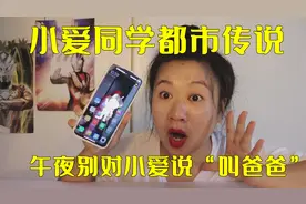 小爱同学都市传说挑战，晚上别对小爱说叫爸爸，会发生奇怪的事情