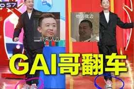 穿假鞋上综艺？GAI哥发生什么事了？