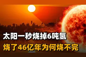 太阳的寿命还有多长？已经烧了46亿年，为什么“燃料”还没用完？