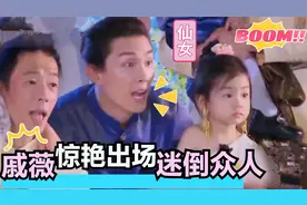 37岁戚薇多迷人？精心化妆上台惊艳全场！台下老公李承铉都看呆了视频封面